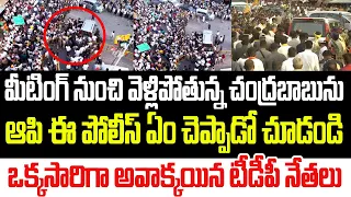 తంబళ్ళపల్లె మీటింగ్ నుంచి వెళ్ళిపోతున్న చంద్రబాబును ఆపి ఈ పోలీస్ ఏం చెప్పాడో చూడండి I AP Police