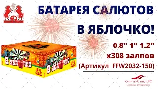 Фейерверк В ЯБЛОЧКО! 308 залпов (0,8"х80, 1"х168, 1,2"х60) FFW2032-150