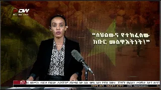 DW International አማርኛ ዜና ሰዓት 01:30፣ 28 መስከረም 2016 ዓ/ም Live Streaming