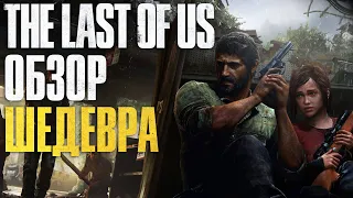 Обзор шедевра The Last of Us спустя 10 лет