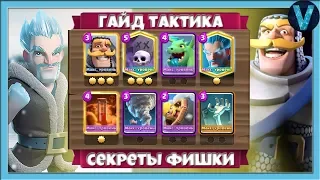 КАК ИГРАТЬ КЛАДБИЩЕМ? ГАЙД, СЕКРЕТЫ, ТАКТИКА / CLASH ROYALE