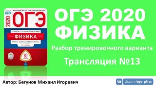 🔴 ОГЭ 2020 по физике. Разбор варианта. Трансляция #13 - Вариант 11 (ФИПИ)