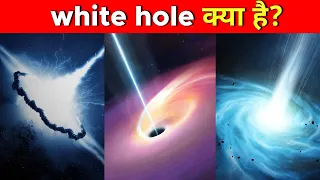 White hole क्या है? | What is white hole | science facts | space facts | black hole Big Bang #Shorts