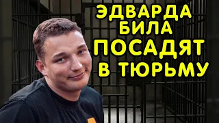 Edward Bil в розыске. ЭДВАРДА БИЛА ПОСАДЯТ В ТЮРЬМУ!