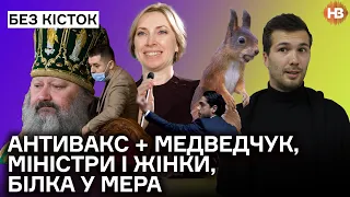 Антивакси і Медведчук, перестановки в  Кабміні, жінки і Арахамія, міністр Верещук