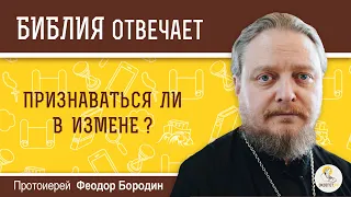 Признаваться ли в измене?  Библия отвечает. Протоиерей Феодор Бородин