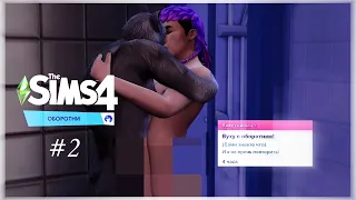 СТРИМ | ОБОРОТНИ В СИМС 4 | #2 И это все? | The Sims 4