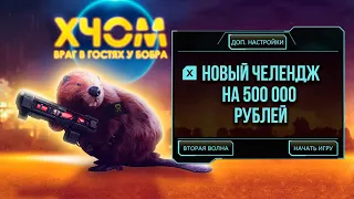 XCOM: Enemy Within 1 часть челенджа на 500 000 рублей