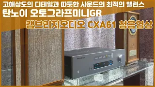 캠브리지오디오 CXA61과 탄노이 오토그라프미니GR 매칭 청음 영상