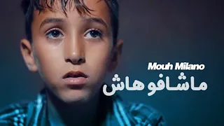 MOUH MILANO - Machafouhach (Official Music Video) | موح ميلانو - ماشافوهاش