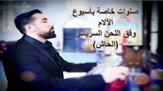 Dani Abo / داني عبو ، صلوات خاصة بأسبوع الآلام وفق لحن الحاش السرياني.