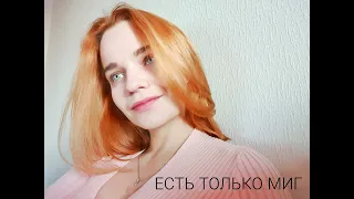 Есть только миг - Дарья Шмаленко COVER