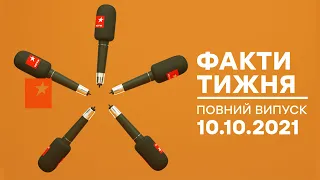 Факти тижня – полный выпуск – 10.10.2021