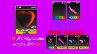 🤩Я открывал ящики за 200 🤩(🔪 Выжить Убийца)