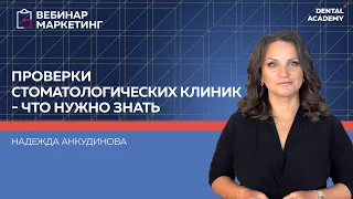 ПРОВЕРКИ СТОМАТОЛОГИЧЕСКИХ КЛИНИК - ЧТО НУЖНО ЗНАТЬ?