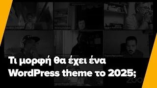 Τι μορφή θα έχει ένα WordPress theme το 2025;