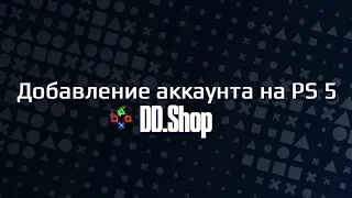 Добавление аккаунта на PS5