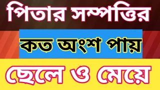 উত্তরাধিকার সম্পত্তি ছেলে ও মেয়ে কতটুকু পাবে