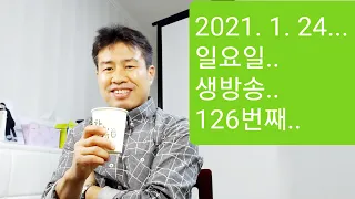 2021. 1. 24.  일요일  126번째  실시간 생방송 ! ~~ .    "김삼식"  의  즐기는 통기타 !