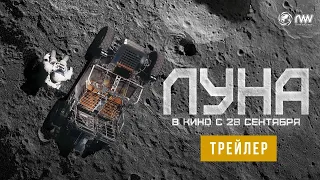 ЛУНА | Трейлер | В кино с 28 сентября