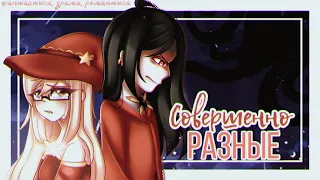 ОЗВУЧКА МИНИ ФИЛЬМА "Совершенно разные" // Gacha Life/Club