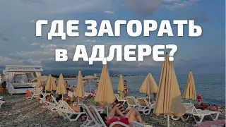 Обзор пляжа в Адлере. Комфортно, но очень много народа