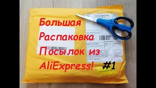 Распаковка! Куча БЕЗУМНЫХ посылок с AliExpress!   #1