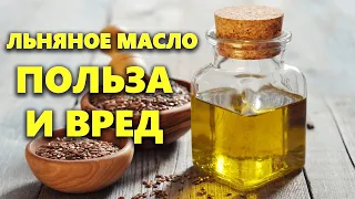 Льняное масло: польза и вред, как принимать льняное масло