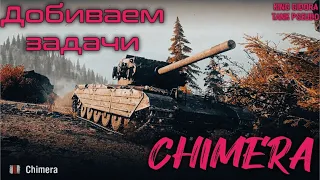 CHIMERA — ПОГОНЯ ЗА ФРАГАМИ,  ДОБИВАЕМ ЛБЗ НА ХИМЕРУ  — ПОТ В 4к+ WN8