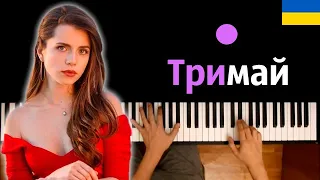 Христина Соловій - Тримай ● караоке | PIANO_KARAOKE ● ᴴᴰ + НОТЫ & MIDI