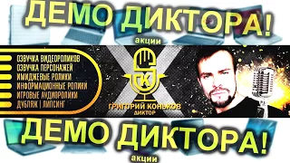 Демо Акции 2018 _ Диктор Григорий Коньков