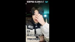 Трансляция RM от 17.02.2023 [рус озвучка] /BTS RM WEVERSE LIVE (2023.02.17) | NAMJOON LIVE