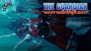 The guardian | วีรบุรุษพันธุ์อึด ฝ่าทะเลเดือด(2006) สปอยหนังเก่า #5