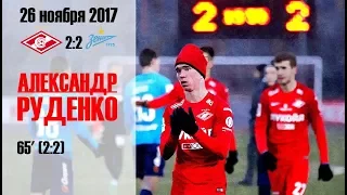 Александр Руденко ⚽️ Спартак-мол - Зенит-мол (17/11/26)