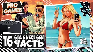 GTA 5 Remastered ► Прохождение #16 ► Grand Theft Auto 5 на Xbox series X