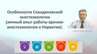 Особенности Скандинавской анестезиологии (личный опыт работы врачом-анестезиологом в Норвегии).