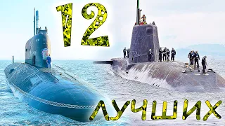 12 лучших АТОМНЫХ ПОДВОДНЫХ ЛОДОК ⭐ ВМФ России против US navy. Кто сильнее?