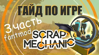 3ЧАСТЬ гайд scrap mechanic fantmod