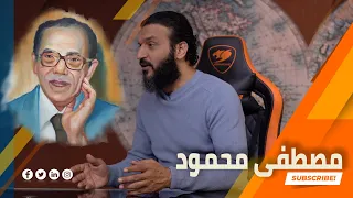 عبدالله الشريف | حلقة 50 والأخيرة | مصطفى محمود | الموسم الرابع