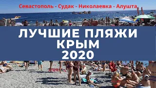 Сравнение пляжей в Крыму летом 2020