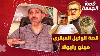 مينو رايولا ..أسرار وكيل الأعمال السوبر الذكي