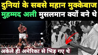 Why muhammad Ali accepted islam ? क्या हुआ था 1961 में मुहम्मद अली के साथ ?