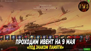 Проходим ивент Под знаком памяти в Tanks Blitz