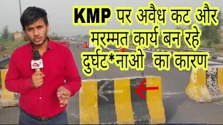 KMP पर अवैध कट और मरम्मत कार्य बन रहे दुर्घट*नाओ , का कारण Kundli Manesar Palwal Expressway