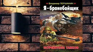 Я – бронебойщик. Истребители танков  (Владимир Першанин) Аудиокнига