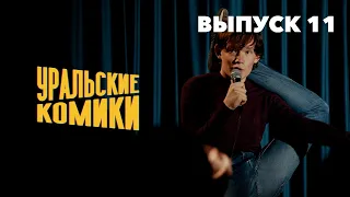 СТЕНДАП • Уральские Комики • Открытый Микрофон [Выпуск 11]