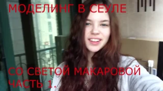 МОДЕЛИНГ В СЕУЛЕ СО СВЕТОЙ МАКАРОВОЙ. ЧАСТЬ 1.