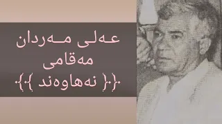 عەلی مەردان مەقامی نەهاوەند