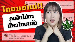 เหตุผลที่คนจีนไม่กล้ามาเที่ยวไทย!!!  สรุปเรื่องราวที่เกิดขึ้น + อ่านคอมเม้นท์ | PetchZ