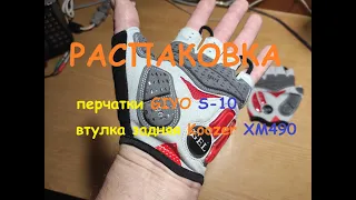 Распаковка перчаток GIYO S-10 и втулки Koozer XM490.